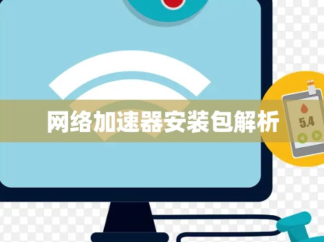 网络加速器安装包解析 网络加速器安装包解析
