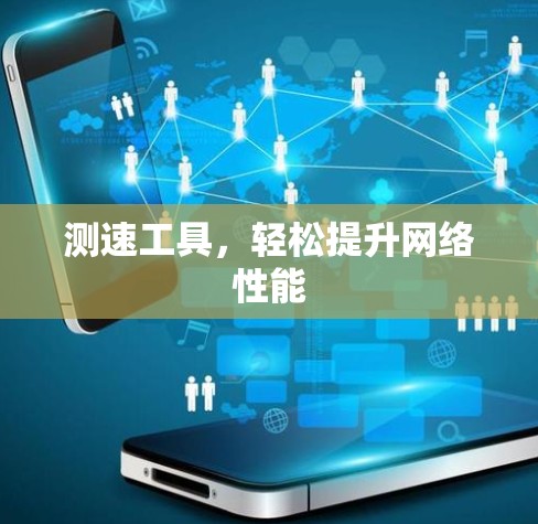 测速工具，轻松提升网络性能