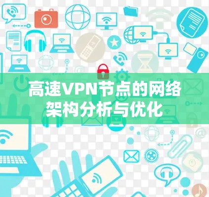 高速VPN节点的网络架构分析与优化