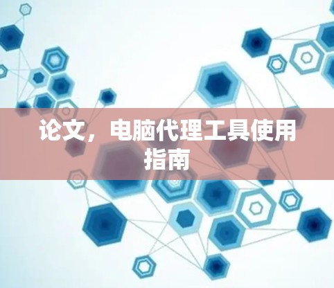 论文，电脑代理工具使用指南