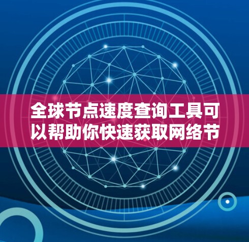 全球节点速度查询工具可以帮助你快速获取网络节点的实时速度数据,用于监控和分析网络性能。以下是一些可能适合你的工具推荐 全球节点速度查询工具可以帮助你快速获取网络节点的实时速度数据,用于监控和分析网络性能。以下是一些可能适合你的工具推荐