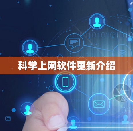 科学上网软件更新介绍