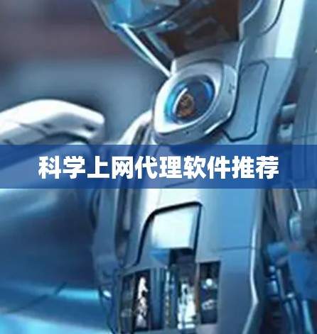 科学上网代理软件推荐 科学上网代理软件推荐