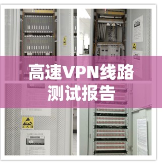 高速VPN线路测试报告