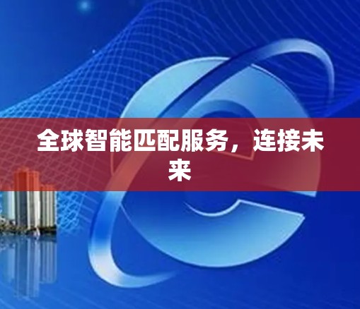 全球智能匹配服务，连接未来