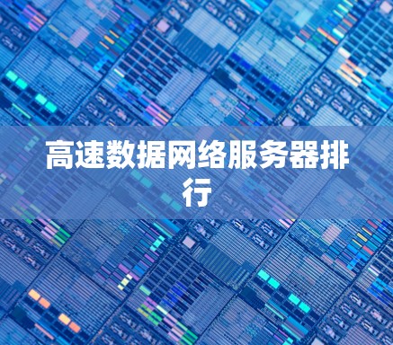 高速数据网络服务器排行 高速数据网络服务器排行