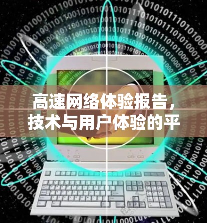 高速网络体验报告，技术与用户体验的平衡
