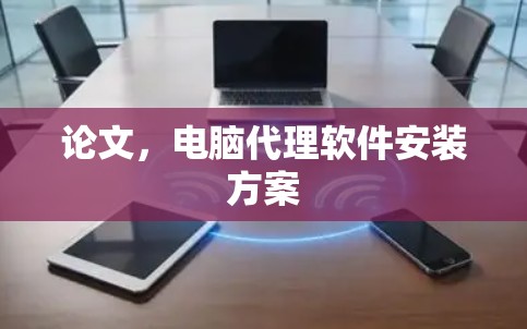 论文，电脑代理软件安装方案