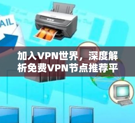 加入VPN世界，深度解析免费VPN节点推荐平台