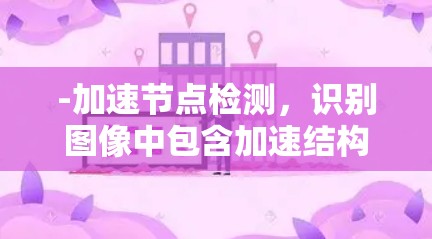 -加速节点检测，识别图像中包含加速结构的节点