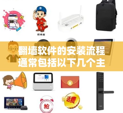翻墙软件的安装流程通常包括以下几个主要步骤。以下是一些常见的安装步骤,适用于大多数支持翻墙功能的网络设备 翻墙软件的安装流程通常包括以下几个主要步骤。以下是一些常见的安装步骤,适用于大多数支持翻墙功能的网络设备