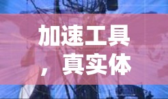 加速工具,真实体验的探索 加速工具,真实体验的探索