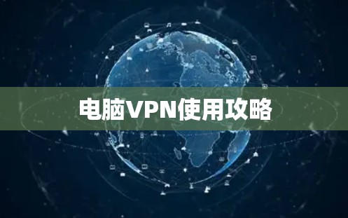 电脑VPN使用攻略