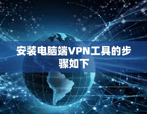 安装电脑端VPN工具的步骤如下