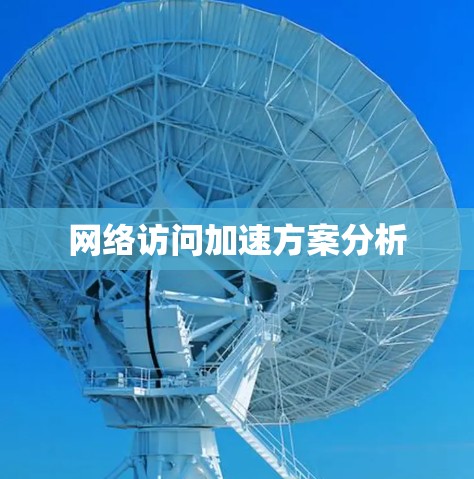 网络访问加速方案分析