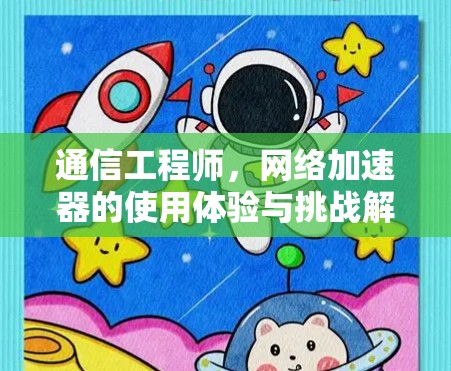 通信工程师，网络加速器的使用体验与挑战解析