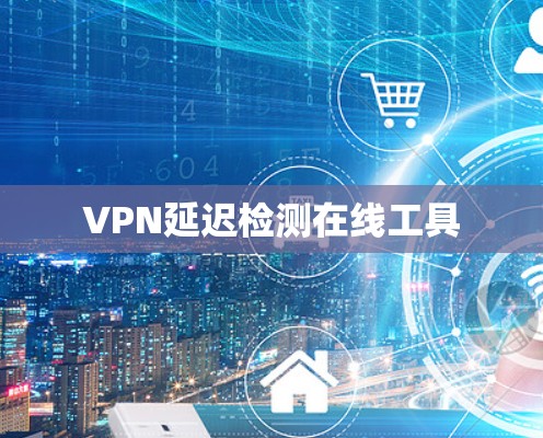 VPN延迟检测在线工具