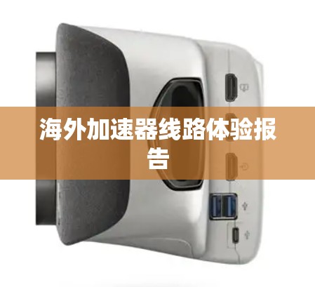 海外加速器线路体验报告 海外加速器线路体验报告