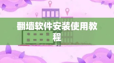 翻墙软件安装使用教程 翻墙软件安装使用教程