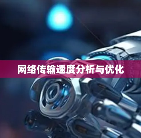 网络传输速度分析与优化