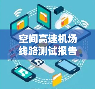 空间高速机场线路测试报告 空间高速机场线路测试报告
