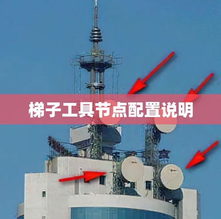 梯子工具节点配置说明