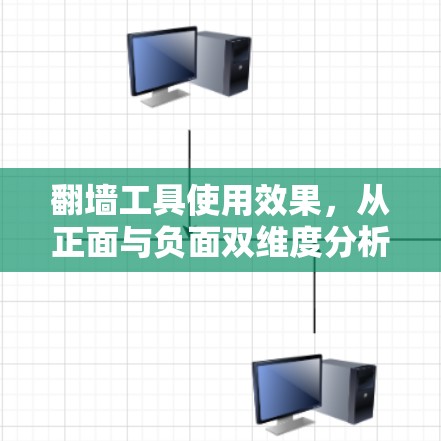 翻墙工具使用效果,从正面与负面双维度分析 翻墙工具使用效果,从正面与负面双维度分析