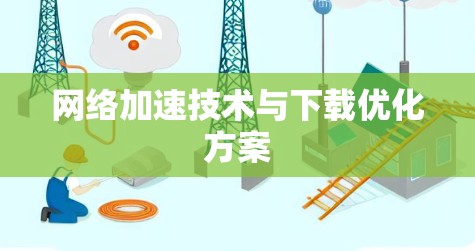 网络加速技术与下载优化方案 网络加速技术与下载优化方案