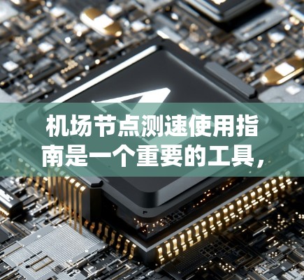 机场节点测速使用指南是一个重要的工具,用于实时监控飞行器的飞行状态,确保其安全和合规。以下是一个分步指南,帮助您正确使用机场节点测速系统 机场节点测速使用指南是一个重要的工具,用于实时监控飞行器的飞行状态,确保其安全和合规。以下是一个分步指南,帮助您正确使用机场节点测速系统