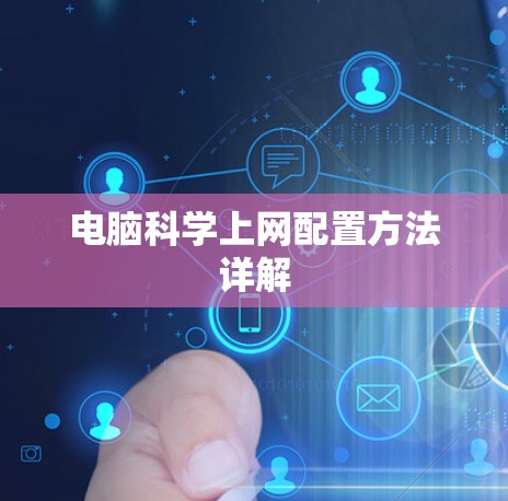 电脑科学上网配置方法详解 电脑科学上网配置方法详解