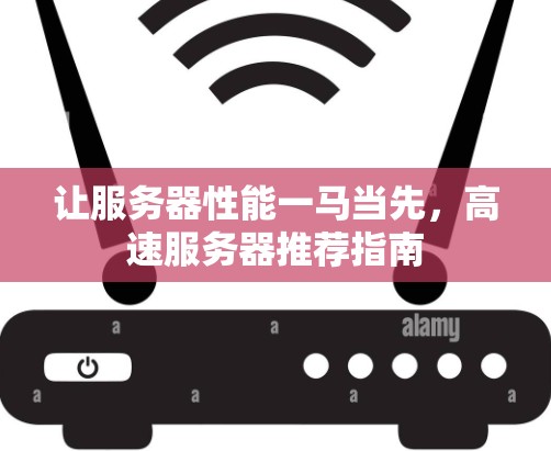 让服务器性能一马当先，高速服务器推荐指南