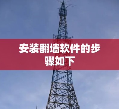 安装翻墙软件的步骤如下