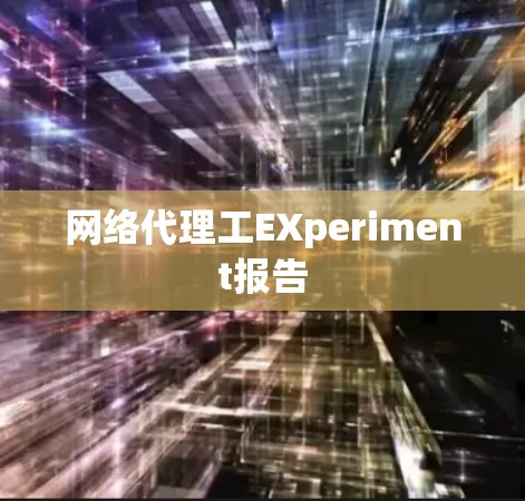 网络代理工EXperiment报告 网络代理工EXperiment报告