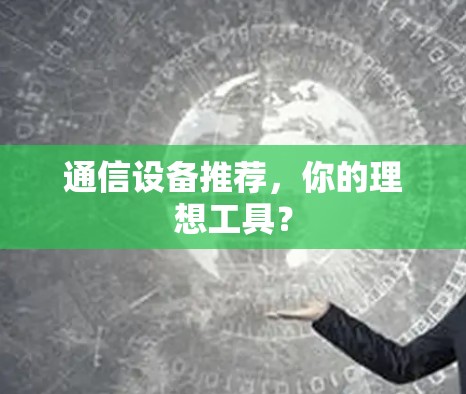 通信设备推荐，你的理想工具？