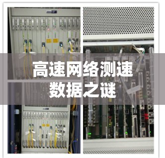 高速网络测速数据之谜