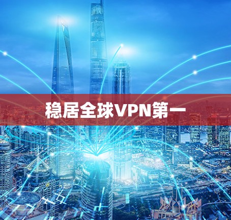 稳居全球VPN第一