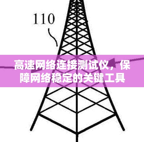 高速网络连接测试仪,保障网络稳定的关键工具 高速网络连接测试仪,保障网络稳定的关键工具