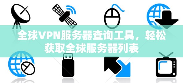 全球VPN服务器查询工具,轻松获取全球服务器列表 全球VPN服务器查询工具,轻松获取全球服务器列表