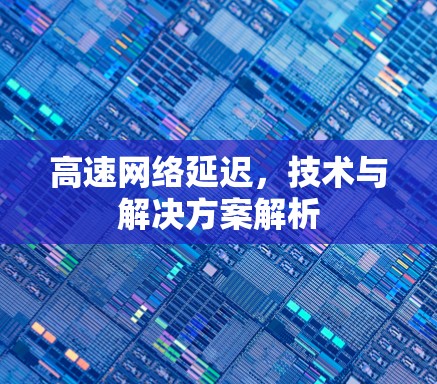高速网络延迟，技术与解决方案解析
