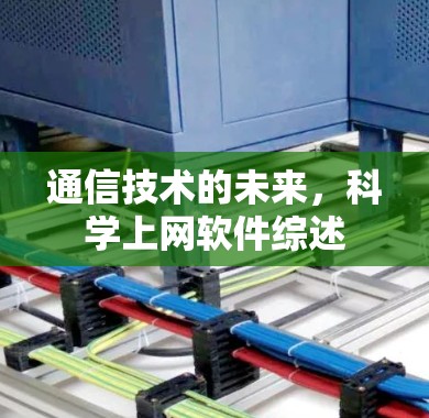 通信技术的未来，科学上网软件综述