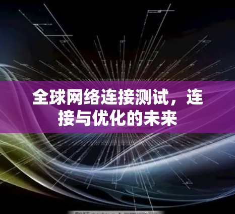 全球网络连接测试，连接与优化的未来