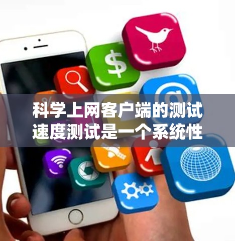 科学上网客户端的测试速度测试是一个系统性的过程,需要综合考虑多个因素。以下是一个有条理的步骤指南,帮助你准确测试科学上网客户端的上网速度 科学上网客户端的测试速度测试是一个系统性的过程,需要综合考虑多个因素。以下是一个有条理的步骤指南,帮助你准确测试科学上网客户端的上网速度
