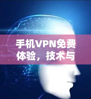 手机VPN免费体验，技术与体验的平衡