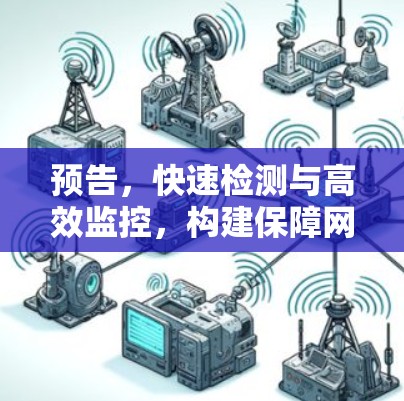 预告，快速检测与高效监控，构建保障网络安全与稳定的通信基础