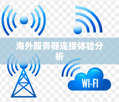 海外服务器连接体验分析
