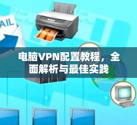 电脑VPN配置教程，全面解析与最佳实践