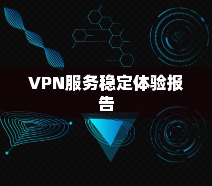 VPN服务稳定体验报告