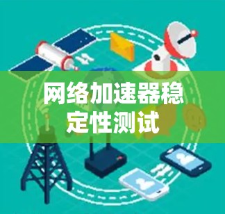 网络加速器稳定性测试