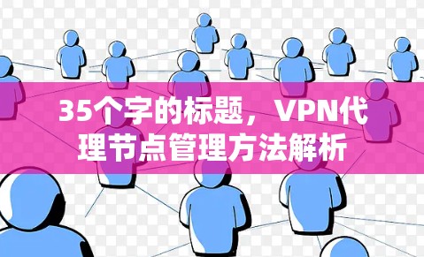 35个字的标题，VPN代理节点管理方法解析