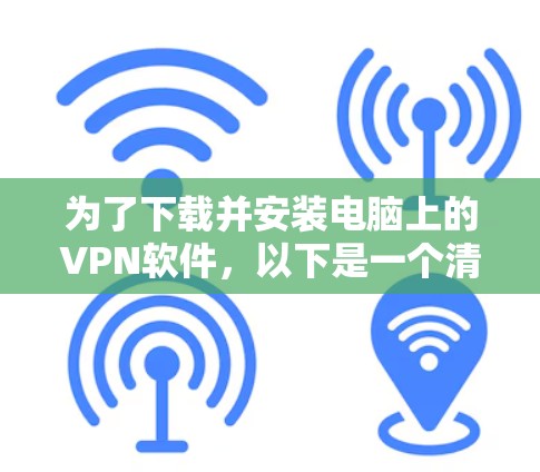 为了下载并安装电脑上的VPN软件，以下是一个清晰的步骤指南